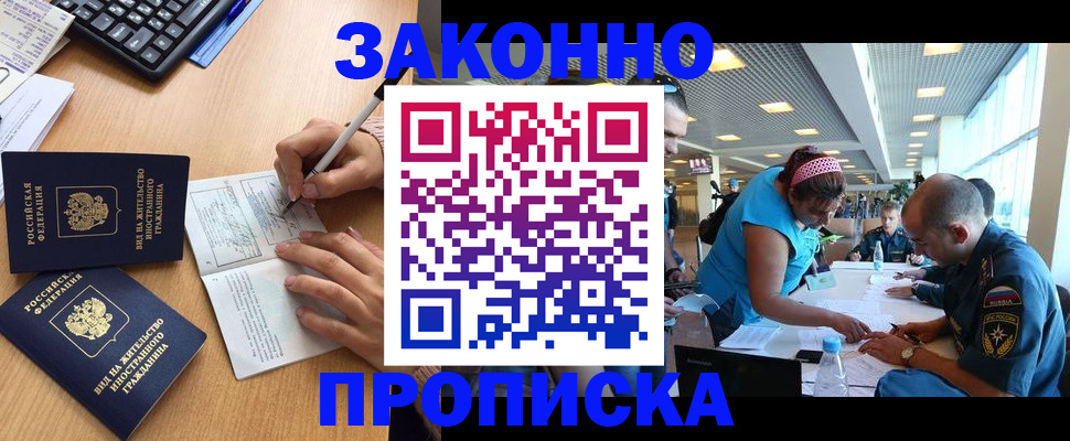 купить прописку в Шилке