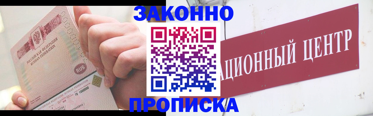 прописка для работы в Шилке